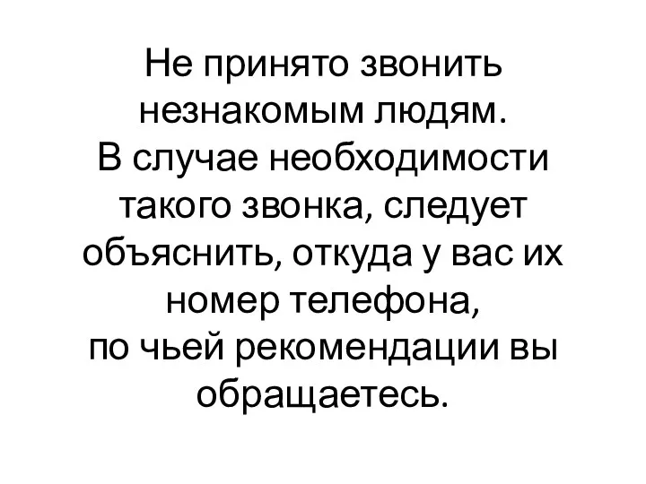 Не принято звонить незнакомым людям. В случае необходимости такого звонка,