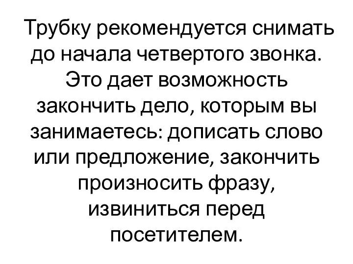 Трубку рекомендуется снимать до начала четвертого звонка. Это дает возможность