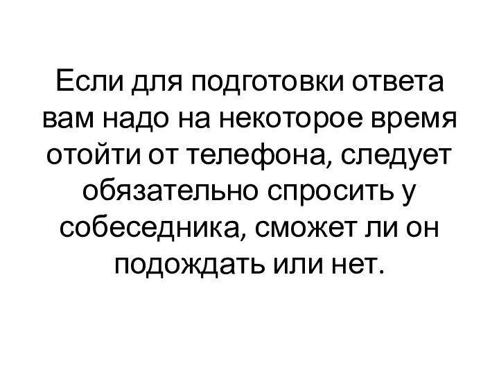 Если для подготовки ответа вам надо на некоторое время отойти