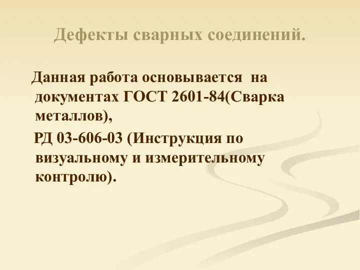 Дефекты сварных соединений. Данная работа основывается на документах ГОСТ 2601-84(Сварка