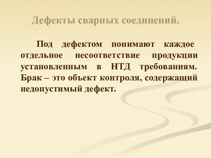 Дефекты сварных соединений. Под дефектом понимают каждое отдельное несоответствие продукции