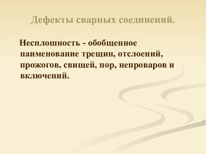 Дефекты сварных соединений. Несплошность - обобщенное наименование трещин, отслоений, прожогов, свищей, пор, непроваров и включений.