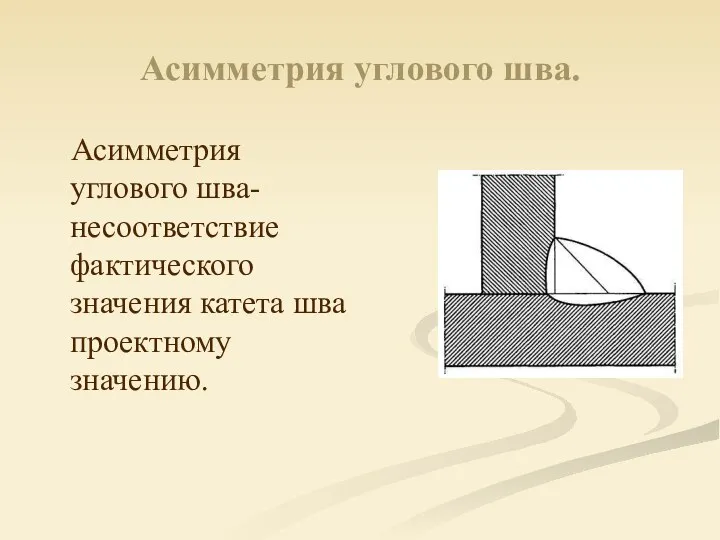 Асимметрия углового шва. Асимметрия углового шва-несоответствие фактического значения катета шва проектному значению.