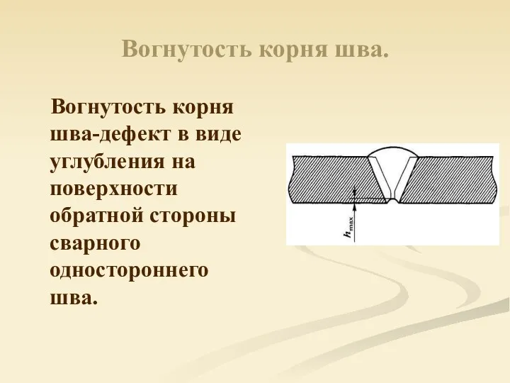 Вогнутость корня шва. Вогнутость корня шва-дефект в виде углубления на поверхности обратной стороны сварного одностороннего шва.