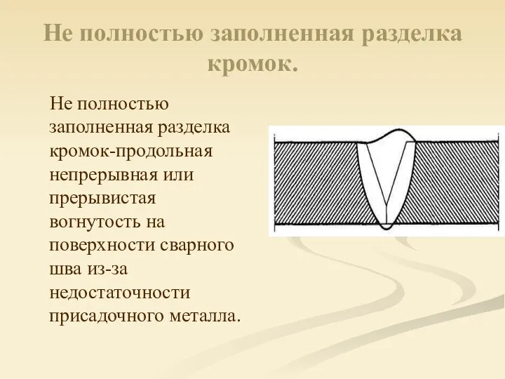 Не полностью заполненная разделка кромок. Не полностью заполненная разделка кромок-продольная