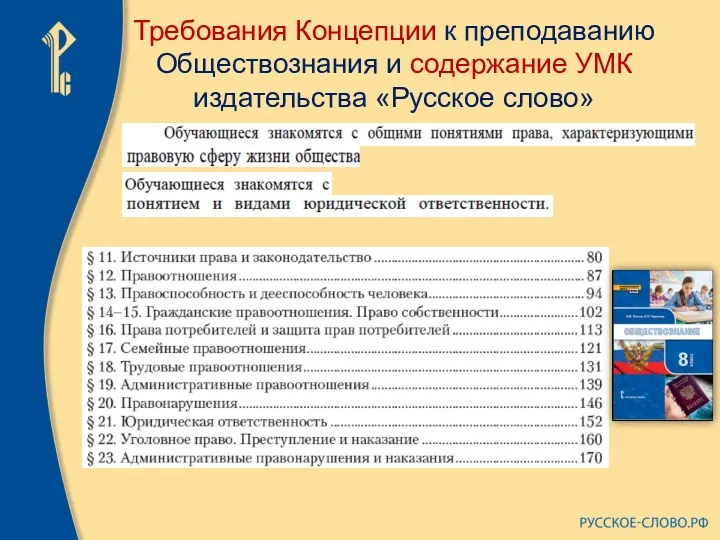Требования Концепции к преподаванию Обществознания и содержание УМК издательства «Русское слово»