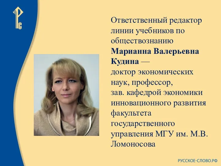 Ответственный редактор линии учебников по обществознанию Марианна Валерьевна Кудина — доктор экономических наук,