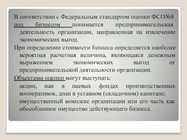 В соответствии с Федеральным стандартом оценки ФСО№8 под бизнесом понимается