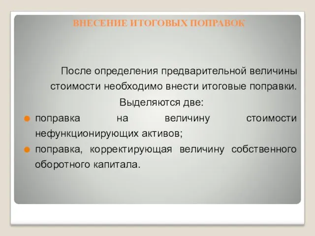 ВНЕСЕНИЕ ИТОГОВЫХ ПОПРАВОК После определения предварительной величины стоимости необходимо внести