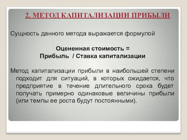 2. МЕТОД КАПИТАЛИЗАЦИИ ПРИБЫЛИ Сущность данного метода выражается формулой Оцененная