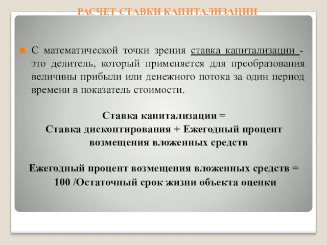 РАСЧЕТ СТАВКИ КАПИТАЛИЗАЦИИ С математической точки зрения ставка капитализации -