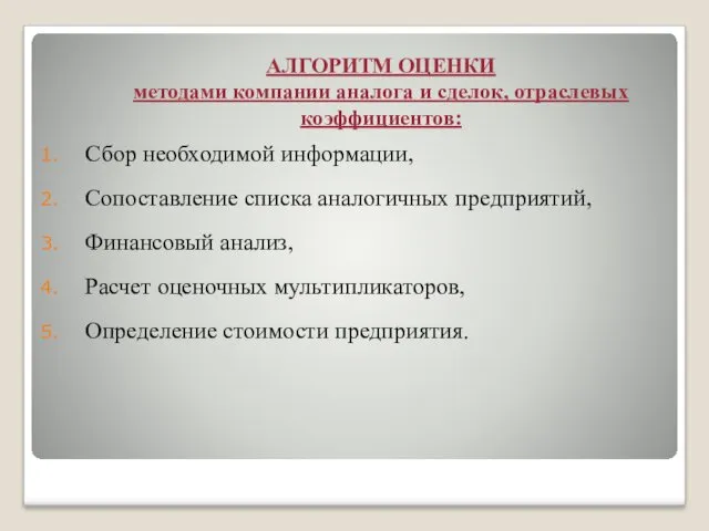 АЛГОРИТМ ОЦЕНКИ методами компании аналога и сделок, отраслевых коэффициентов: Сбор