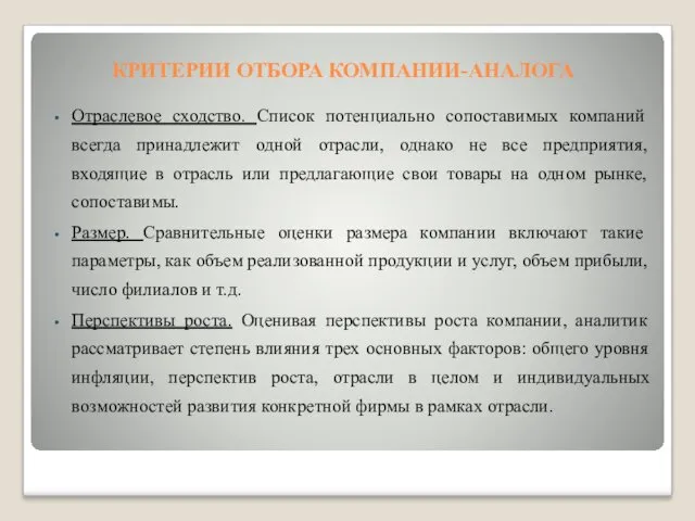 КРИТЕРИИ ОТБОРА КОМПАНИИ-АНАЛОГА Отраслевое сходство. Список потенциально сопоставимых компаний всегда