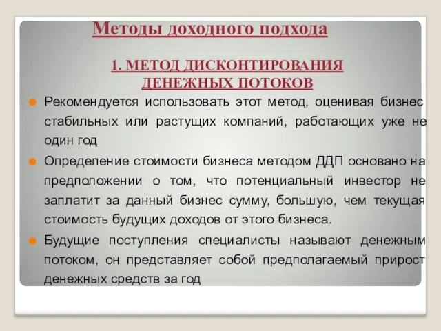 1. МЕТОД ДИСКОНТИРОВАНИЯ ДЕНЕЖНЫХ ПОТОКОВ Рекомендуется использовать этот метод, оценивая