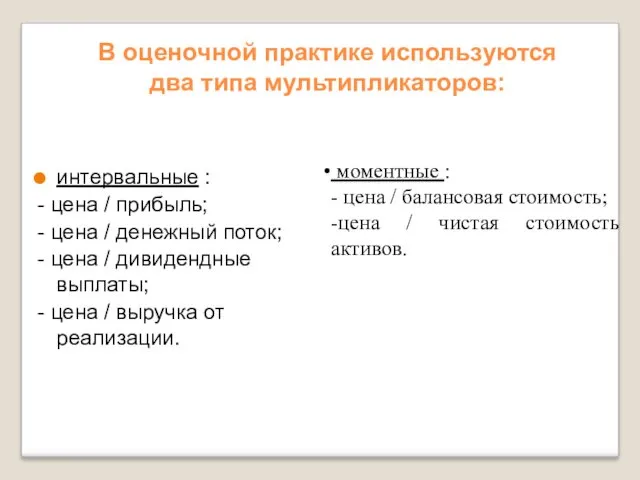 В оценочной практике используются два типа мультипликаторов: интервальные : -