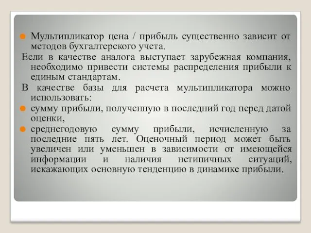 Мультипликатор цена / прибыль существенно зависит от методов бухгалтерского учета.