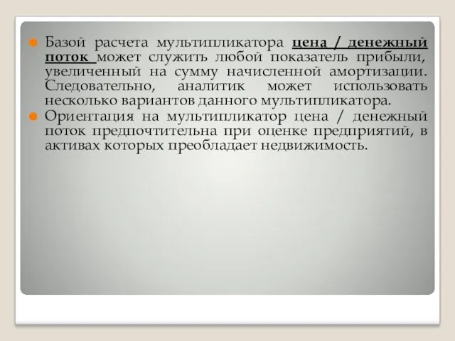 Базой расчета мультипликатора цена / денежный поток может служить любой