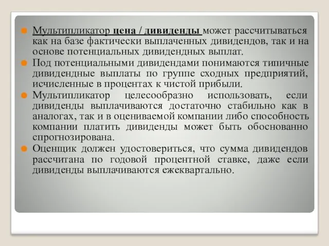 Мультипликатор цена / дивиденды может рассчитываться как на базе фактически