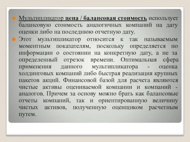 Мультипликатор цена / балансовая стоимость использует балансовую стоимость аналогичных компаний