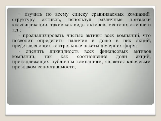 - изучить по всему списку сравниваемых компаний структуру активов, используя