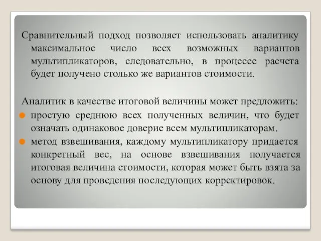 Сравнительный подход позволяет использовать аналитику максимальное число всех возможных вариантов