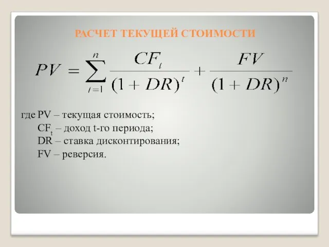 РАСЧЕТ ТЕКУЩЕЙ СТОИМОСТИ где PV – текущая стоимость; CFt –