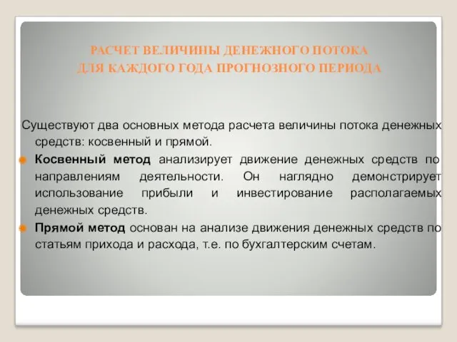 РАСЧЕТ ВЕЛИЧИНЫ ДЕНЕЖНОГО ПОТОКА ДЛЯ КАЖДОГО ГОДА ПРОГНОЗНОГО ПЕРИОДА Существуют