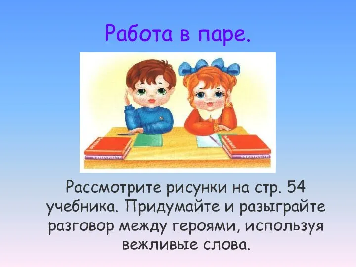 Работа в паре. Рассмотрите рисунки на стр. 54 учебника. Придумайте