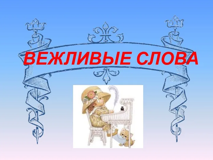 ВЕЖЛИВЫЕ СЛОВА