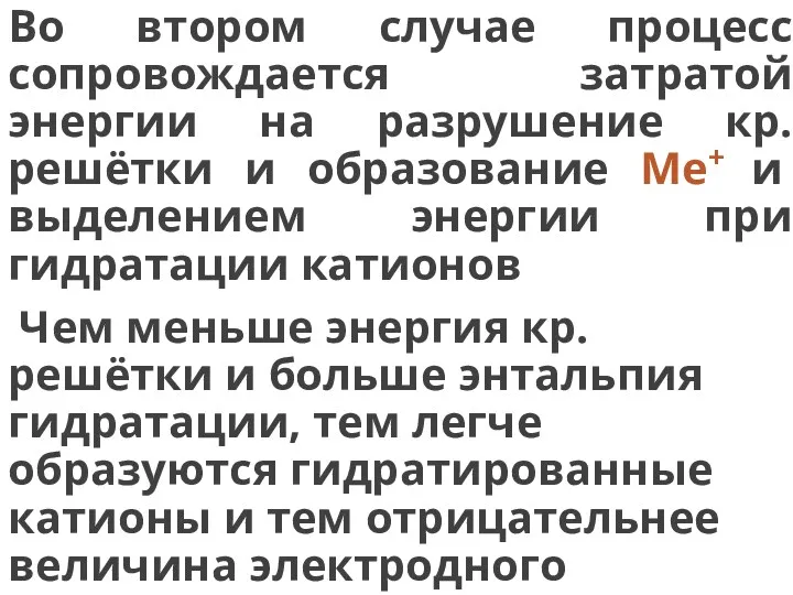 Во втором случае процесс сопровождается затратой энергии на разрушение кр.