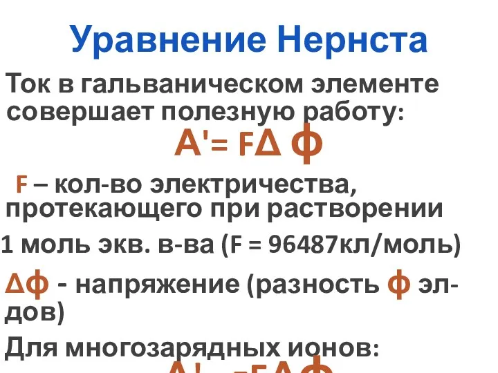 Уравнение Нернста Ток в гальваническом элементе совершает полезную работу: А'=