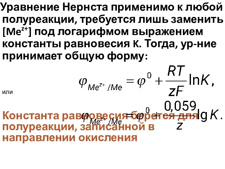 Уравнение Нернста применимо к любой полуреакции, требуется лишь заменить [Mez+]