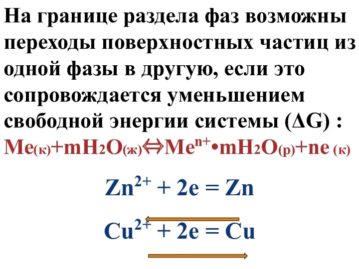 На границе раздела фаз возможны переходы поверхностных частиц из одной