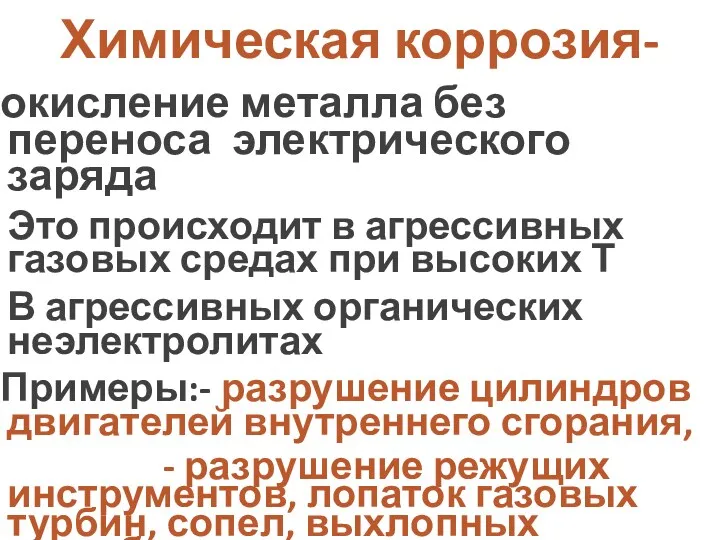 Химическая коррозия- окисление металла без переноса электрического заряда Это происходит