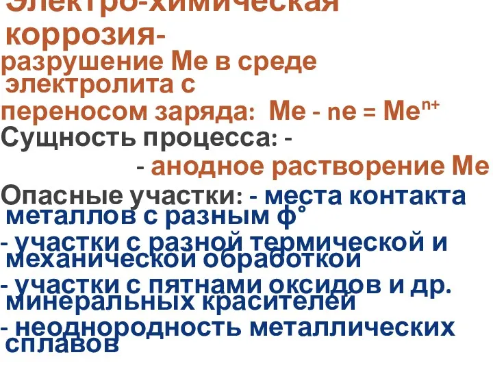 Электро-химическая коррозия- разрушение Ме в среде электролита с переносом заряда: