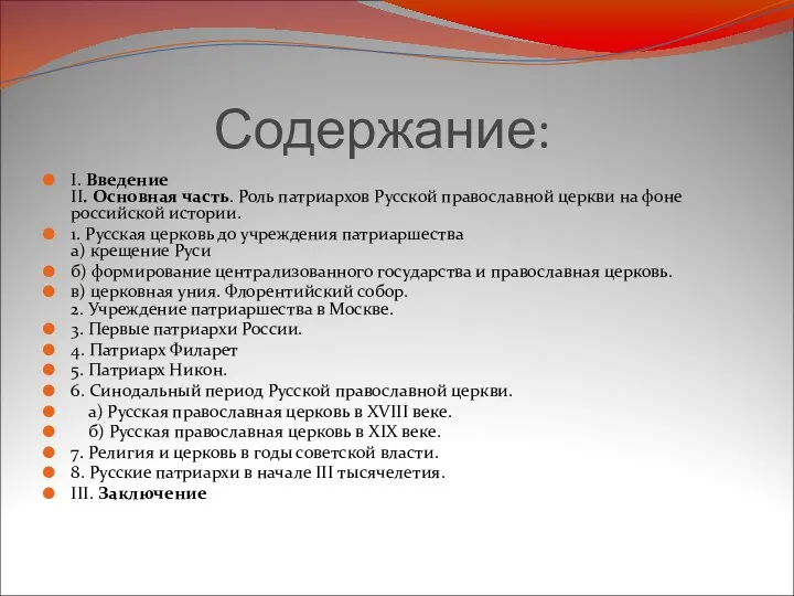 Содержание: I. Введение II. Основная часть. Роль патриархов Русской православной