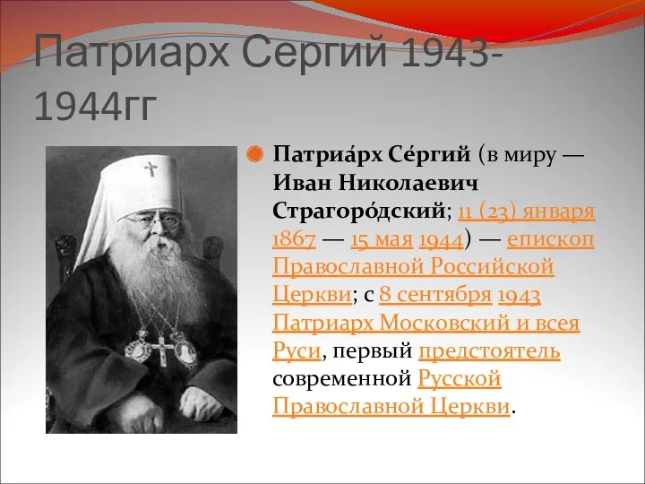 Патриарх Сергий 1943- 1944гг Патриа́рх Се́ргий (в миру — Иван