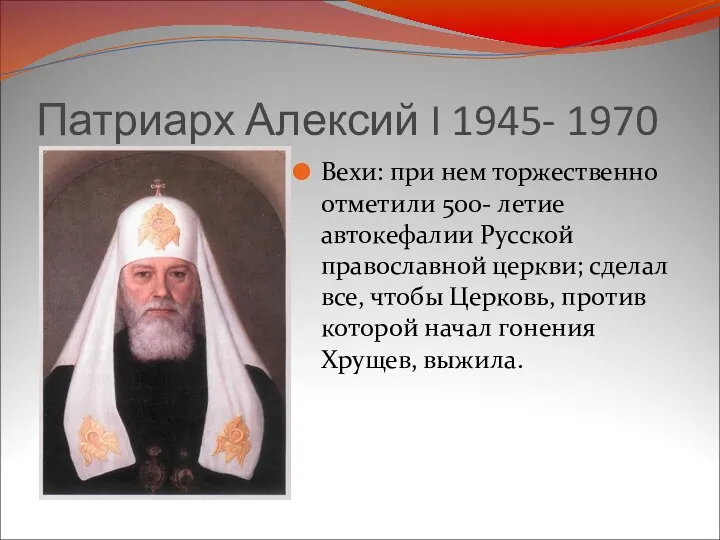 Патриарх Алексий I 1945- 1970 Вехи: при нем торжественно отметили