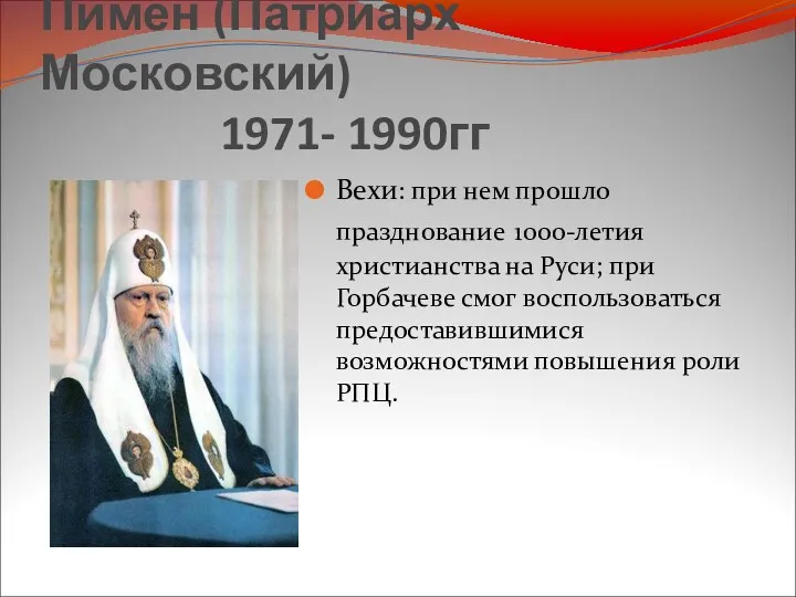 Пимен (Патриарх Московский) 1971- 1990гг Вехи: при нем прошло празднование