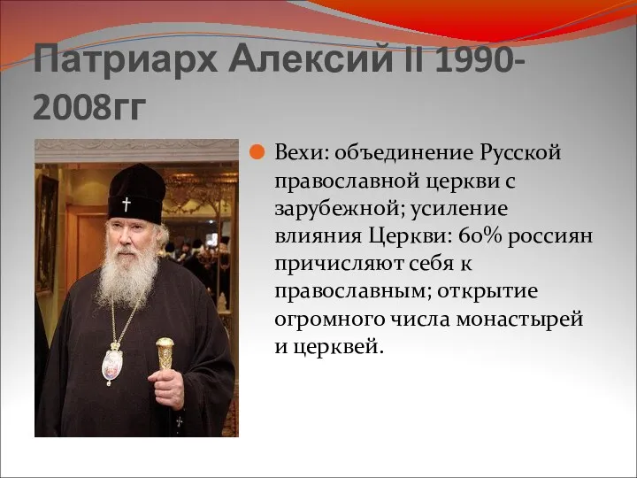 Патриарх Алексий II 1990- 2008гг Вехи: объединение Русской православной церкви