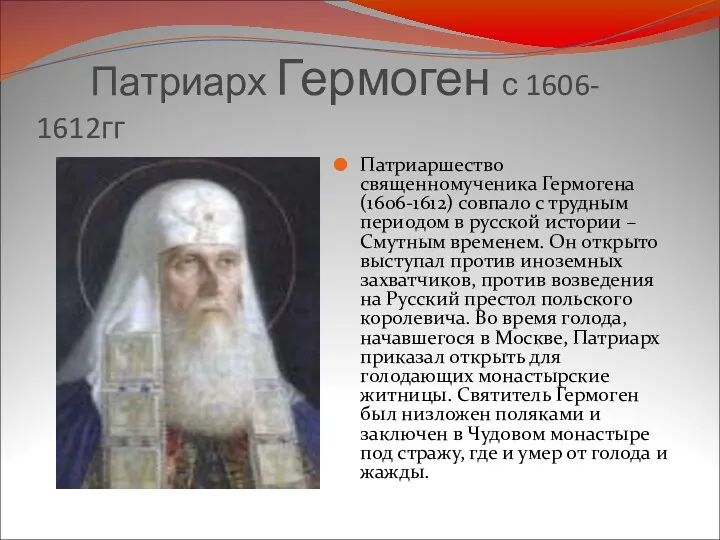 Патриарх Гермоген с 1606- 1612гг Патриаршество священномученика Гермогена (1606-1612) совпало