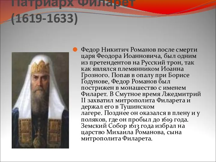 Патриарх Филарет (1619-1633) Федор Никитич Романов после смерти царя Феодора