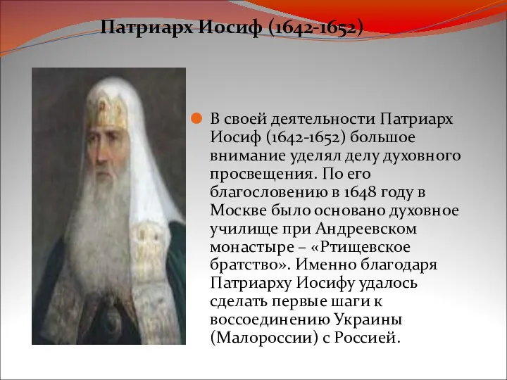 В своей деятельности Патриарх Иосиф (1642-1652) большое внимание уделял делу