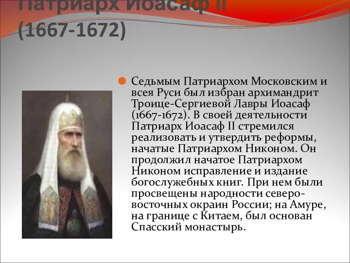 Патриарх Иоасаф II (1667-1672) Седьмым Патриархом Московским и всея Руси