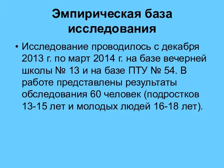 Эмпирическая база исследования Исследование проводилось с декабря 2013 г. по