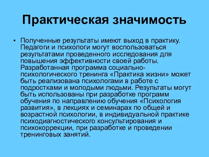 Практическая значимость Полученные результаты имеют выход в практику. Педагоги и