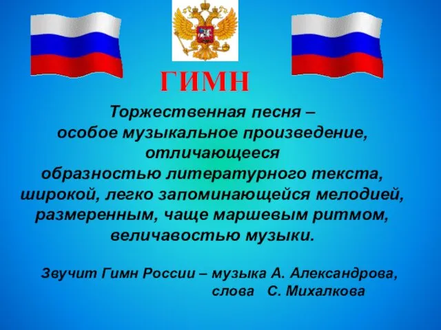 Торжественная песня – особое музыкальное произведение, отличающееся образностью литературного текста,