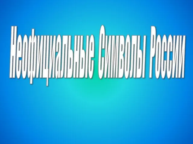 Неофициальные Символы России