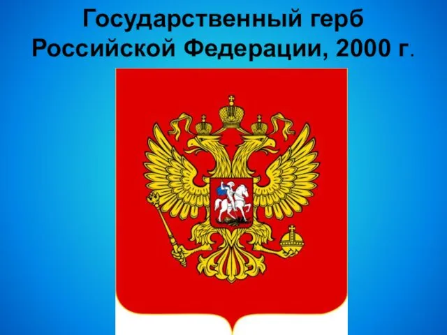 Государственный герб Российской Федерации, 2000 г.