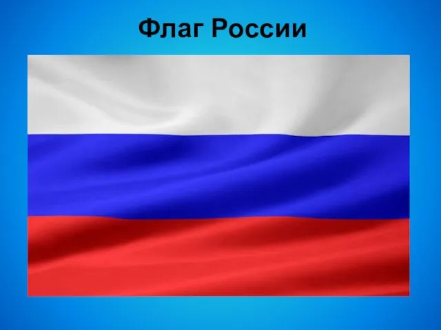 Флаг России